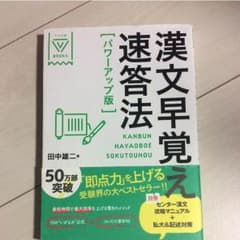 漢文早覚え即答法のサムネイル
