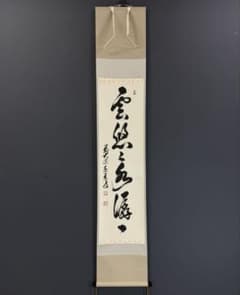 妙心寺管長 茶掛 山田無文 掛軸 書「清寂」臨済宗 花園大学学長 禅文化