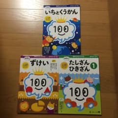 8/25まで♦︎100てんキッズドリル ずけい たしざんひきざん いちとくうかんのサムネイル