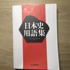 日本史用語集 山川出版社のサムネイル