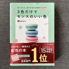 見てわかる、迷わず決まる配色アイデア3色だけでセンスのいい色のサムネイル