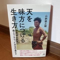 天を味方につける生き方 : 世界中の民族に教えてもらった本当の豊かさのサムネイル