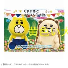 くまいぬと色々生き物　黄色い犬　ぬいぐるみのサムネイル