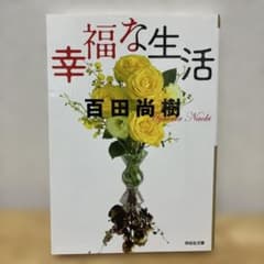 幸福な生活のサムネイル
