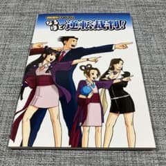 なるほど逆転裁判! : 逆転裁判ファンブック - メルカリ