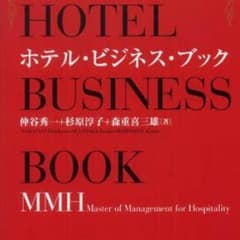 ホテルビジネスブック＆ホテルマーケティングブックのサムネイル