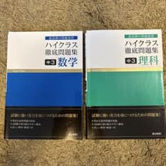 ハイクラス徹底問題集 中3 数学・理科 2冊セット 受験 入試のサムネイル
