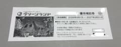 グリーンランド 優待補助券 2027年3月31日までのサムネイル