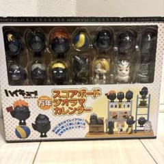 未開封 ハイキュー!! 万年ジオラマカレンダー フィギュアセット 希少 完品 ハイキュー!! 万年スコアボードジオラマカレンダー - メルカリ