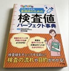 やさしくわかる看護師のための検査値パーフェクト事典のサムネイル