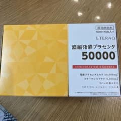 エテルノ 濃縮発酵プラセンタ 50000 50ml×10本　1箱のサムネイル