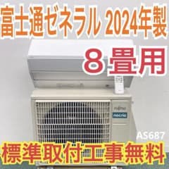 ＊1年保証＊富士通 2024年製 8畳用エアコン 標準取付込みAS687 m45748238600_1.jpg?1758854116