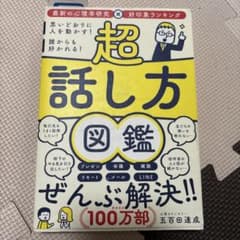 超話し方図鑑 ぜんぶ解決!! 五百田達成のサムネイル