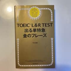 TOEIC L&R TEST 出る単特急 金のフレーズのサムネイル