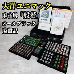 大洋ユニマック 麻雀牌　黒牌　ダイヤ牌　背紫 アタッシュケース 廃盤 大洋ユニマック 麻雀牌 般若 黒牌 ダイヤ やきとり