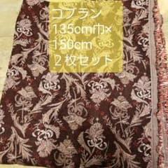 ゴブラン生地2枚組のサムネイル