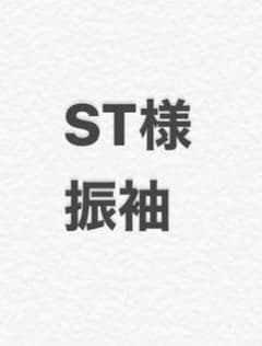 ST様専用のサムネイル