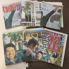松山英樹　マスターズゴルフ初優勝　翌日スポーツ紙５紙＋地元紙セットのサムネイル