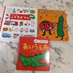 幼児向け絵本 3冊セット こどもずかん やさいのうた あいうえおのサムネイル