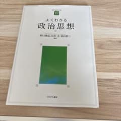 よくわかる政治思想 やわらかアカデミズム・わかるシリーズのサムネイル