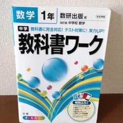 中学教科書ワーク数学 数研出版版改訂版中学校数学 1年のサムネイル