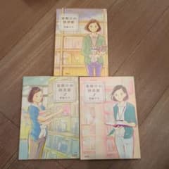 夜明けの図書館 1-3巻のサムネイル