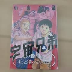 宇宙兄弟(40)のサムネイル