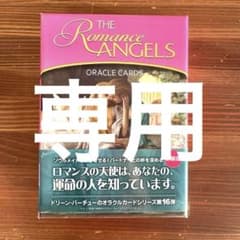 ドリーン・バーチュー☆正規品ロマンスエンジェルオラクルカード日本語