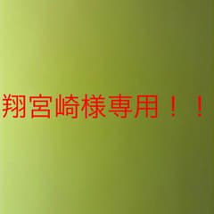翔宮崎様専用！のサムネイル