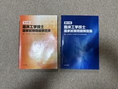 臨床工学技士国家試験問題解説集 30回 31回のサムネイル