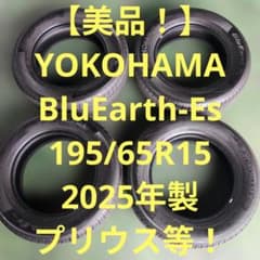 美品バリ溝】YOKOHAMA BluEarth 195/65R15 2025 - メルカリ