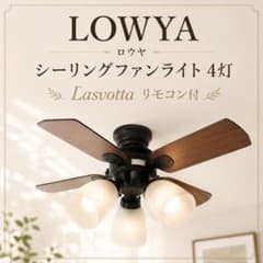 LOWYA ロウヤ シーリングファンライト 4灯 Lasvotta リモコン付 - メルカリ