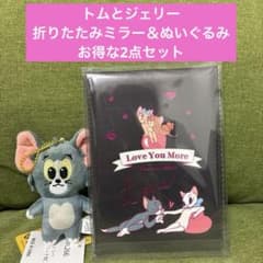 トムとジェリー　折りたたみミラー＆トムぬいぐるみマスコット　お得な2点セット