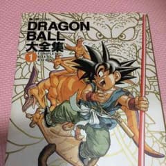 ドラゴンボール大全集 ①のサムネイル