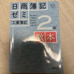 日商簿記ゼミ2級工業簿記 教本のサムネイル
