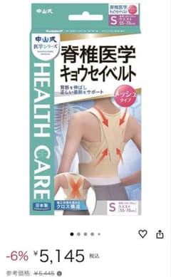 中山式 猫背矯正ベルト Sサイズのサムネイル