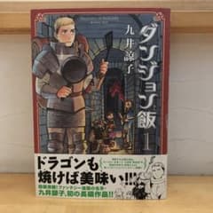 ダンジョン飯 1のサムネイル