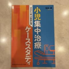 【裁断済】小児集中治療ケーススタディのサムネイル