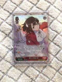 WS ヴァイスシュヴァルツ　新しい物語　恵　sp サインのサムネイル