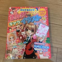 まねするだけで超カワイイ!まんがキャライラストのサムネイル