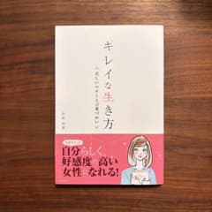 キレイな生き方 井垣利英のサムネイル