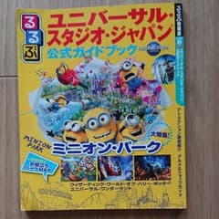 専用！！　　　　　るるぶユニバーサル・スタジオ・ジャパン公式ガイドブックのサムネイル