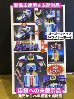 ワ*カ様 当時物♦︎絶版ゴーゴーファイブDXライナーボーイ新品未開封未展示メーカ 当時物♦︎絶版ゴーゴーファイブDXライナーボーイ新品未開封未展示