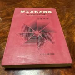 新ことわざ辞典 付・外国ことわざ集 佐藤務編のサムネイル