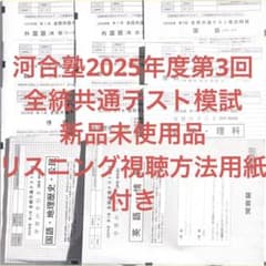 河合塾2025年度 第3回全統共通テスト模試　大学受験対策　共通テスト対策 河合塾2025年度 第3回全統共通テスト模試 大学受験対策 共通テスト対策