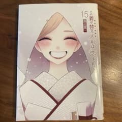 その着せ替え人形は恋をする(15)(完)のサムネイル