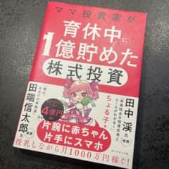 ママ投資家が育休中に1億貯めた株式投資のサムネイル