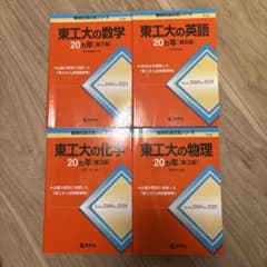 東工大の数学・化学・物理 20カ年 4冊セットのサムネイル