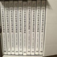 日本語教師養成講座 DVD 10巻セット - メルカリ