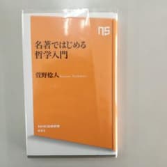 名著ではじめる哲学入門のサムネイル